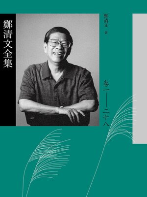 cover image of 鄭清文全集(共28冊)